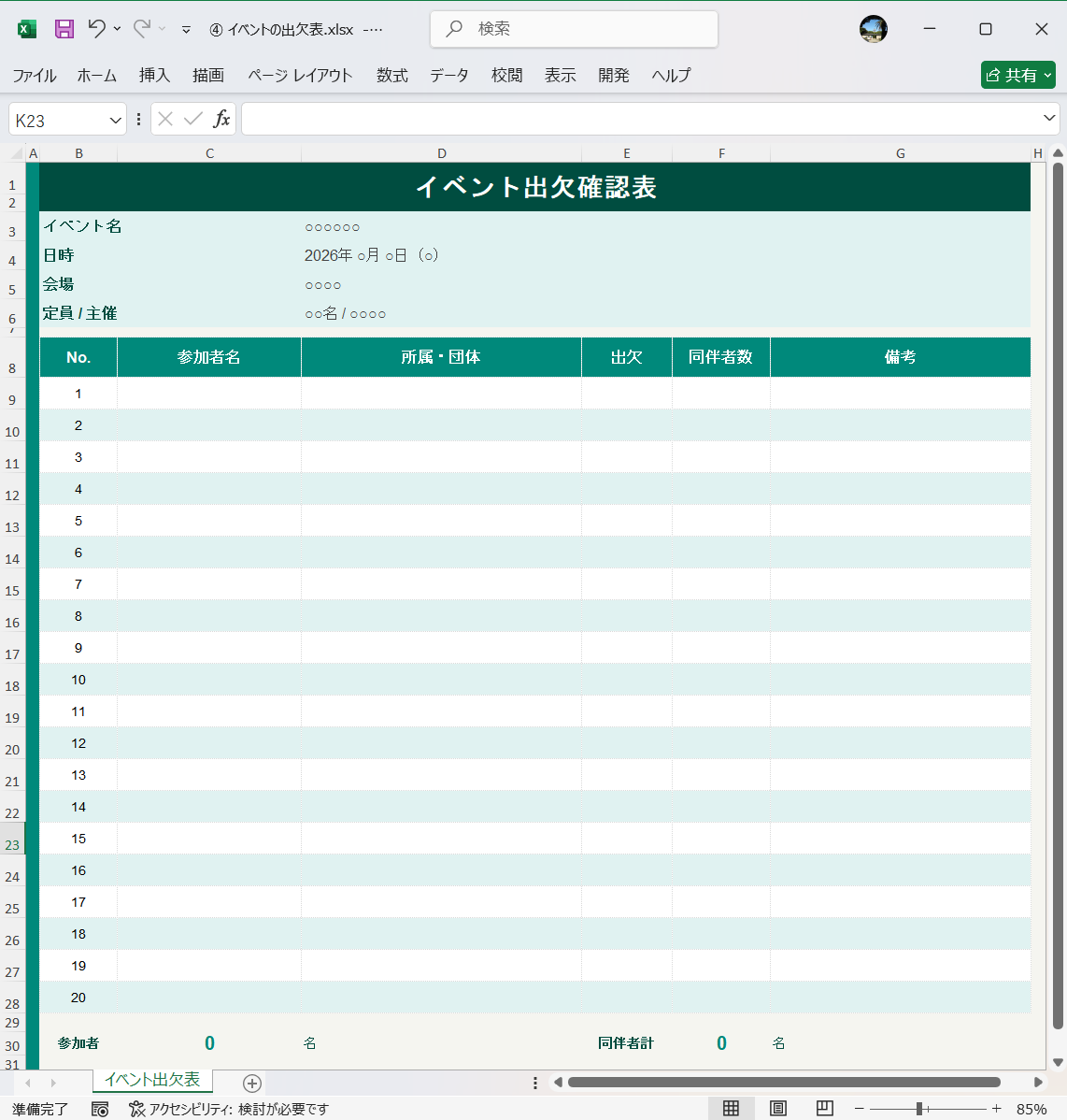 Excel テンプレート ベントの出欠表