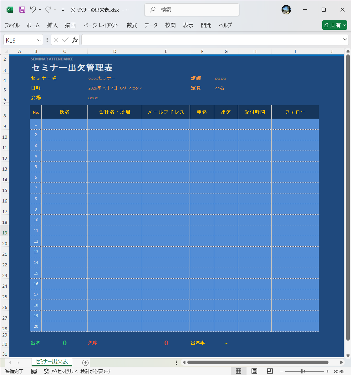 Excel テンプレート セミナーの出欠表
