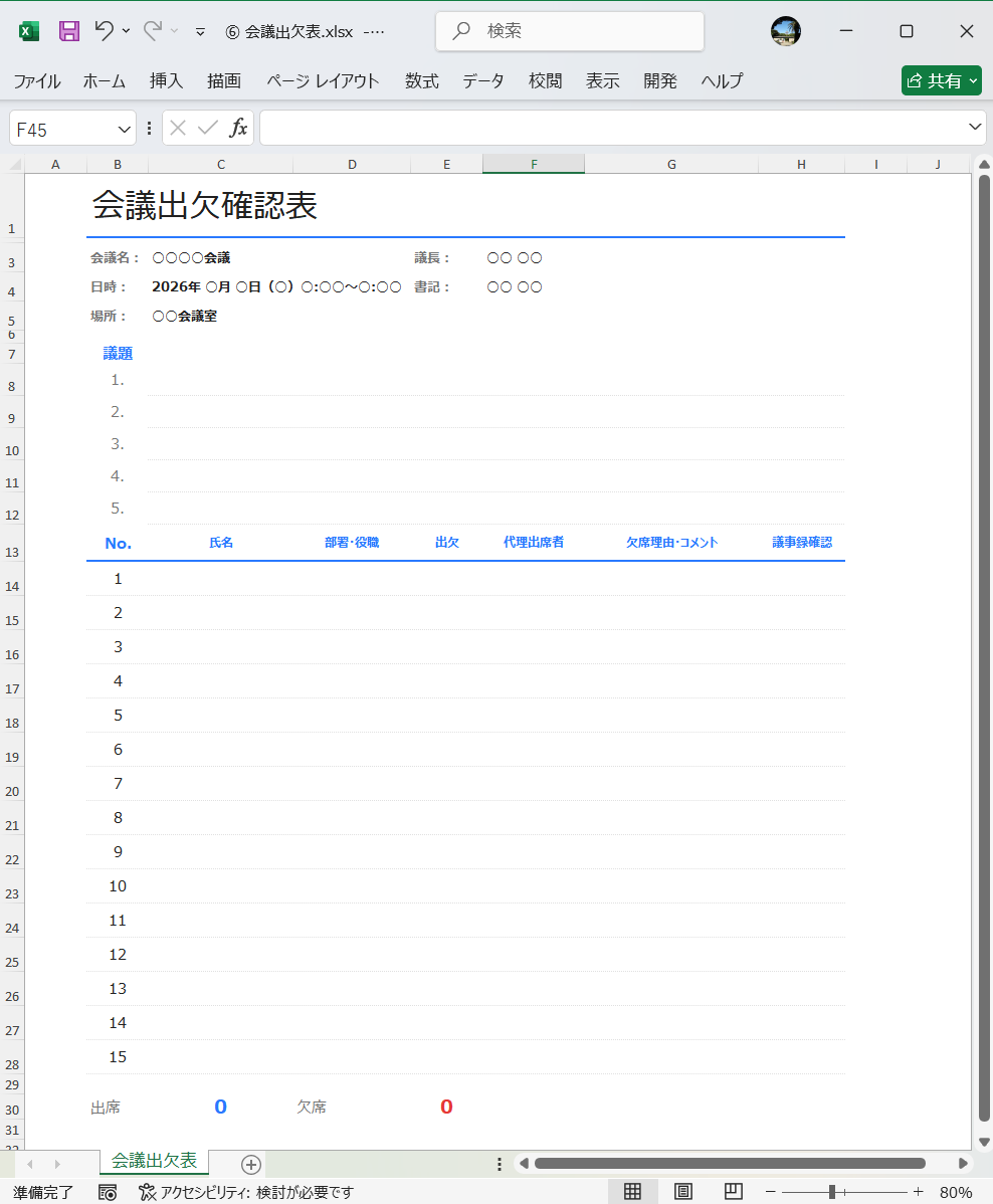 Excel テンプレート 会議出欠表