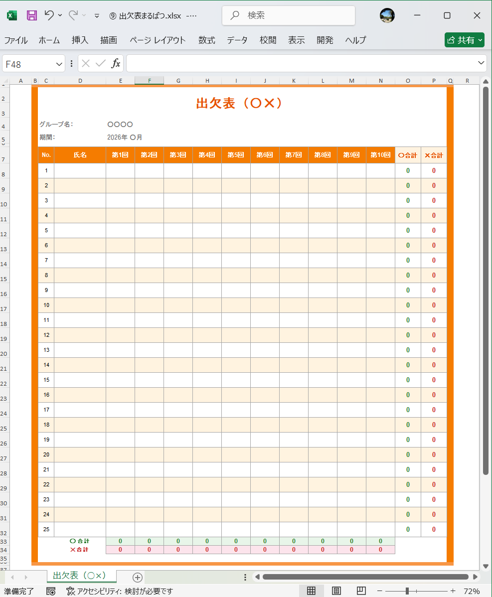 Excel テンプレート 出欠表まるばつ