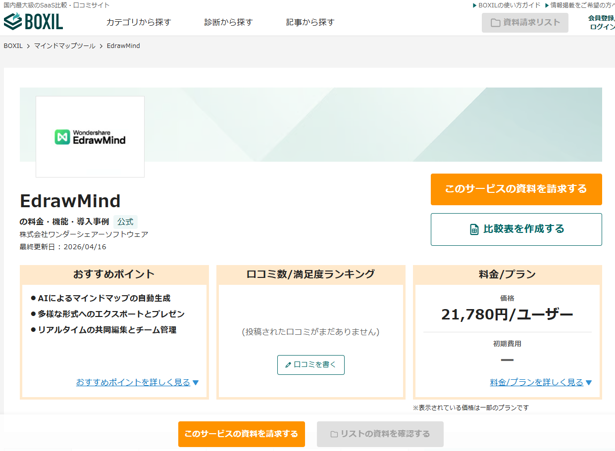 「EdrawMind」が「BOXIL SaaS」に掲載されました