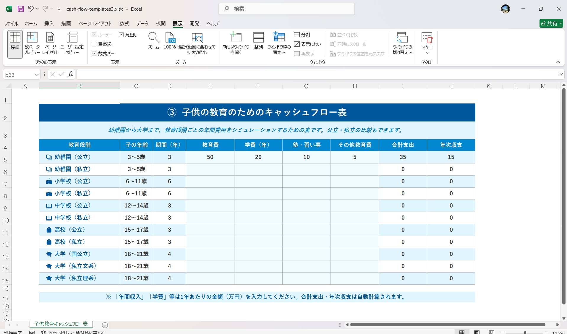 Excel テンプレート キャッシュフロー表のテンプレート 子供の教育のためのキャッシュフロー表