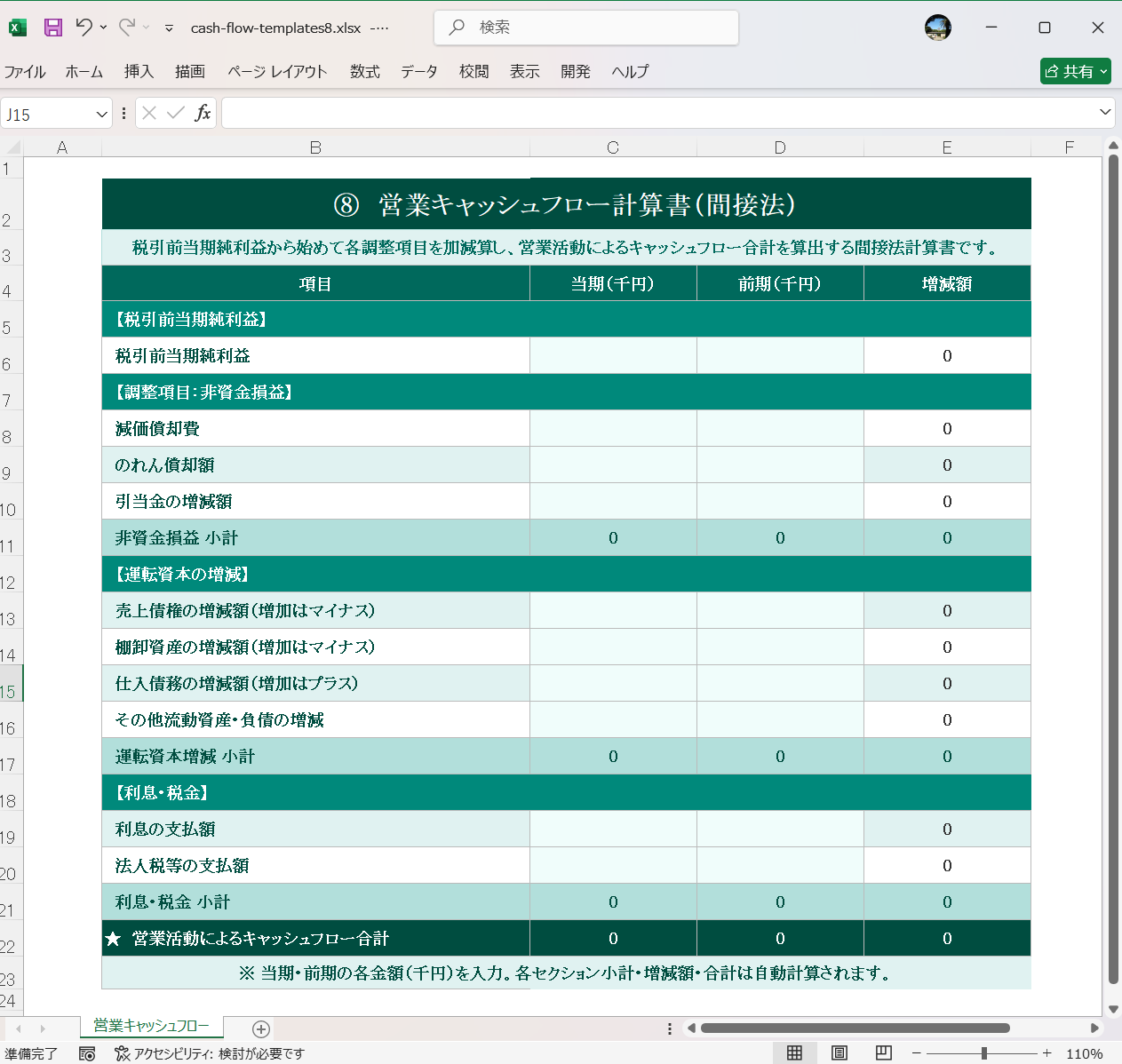 Excel テンプレート キャッシュフロー表のテンプレート 営業キャッシュフロー