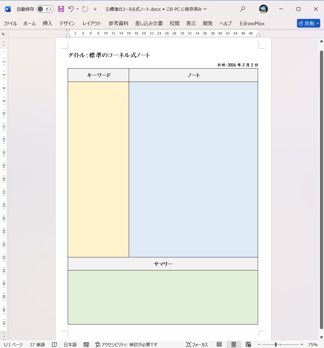 テンプレート 標準のコーネル式ノート Word
