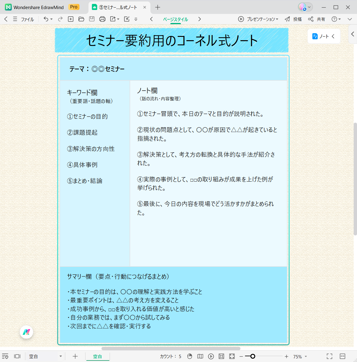 テンプレート セミナー要約用のコーネル式ノート EdrawMind