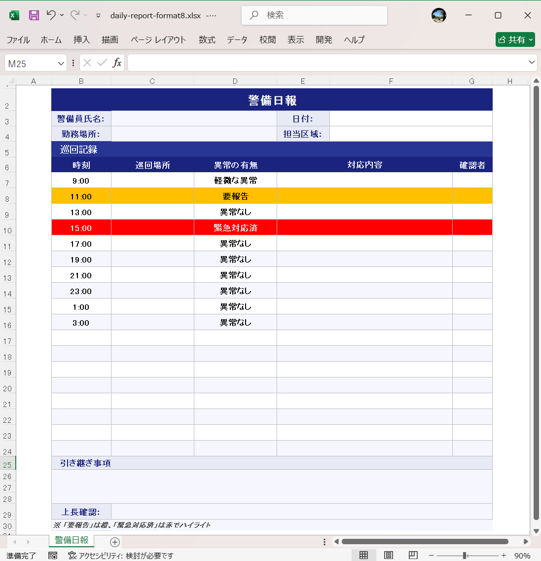 見やすい日報フォーマット Excel テンプレート 警備日報
