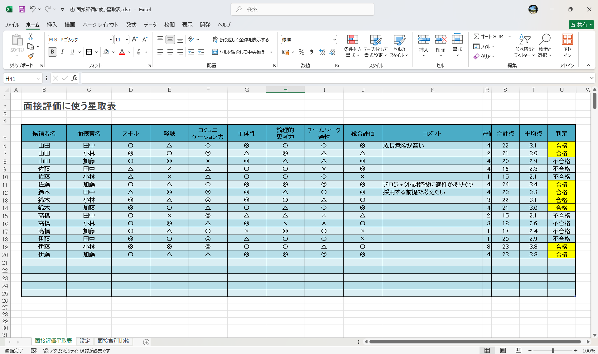 Excel テンプレート 面接評価に使う星取表
