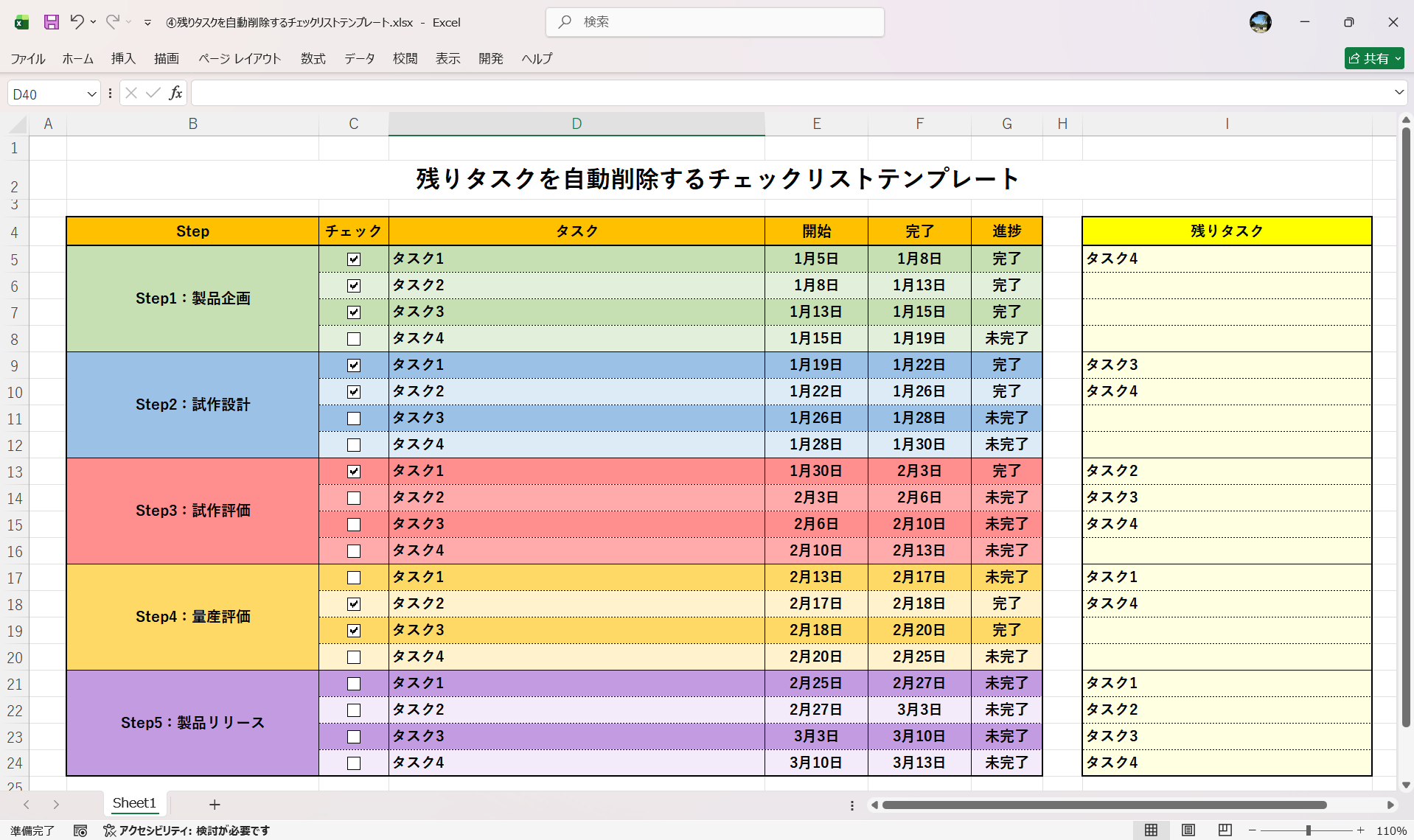 Excel テンプレート 残りタスクを自動削除するチェックリストテンプレート