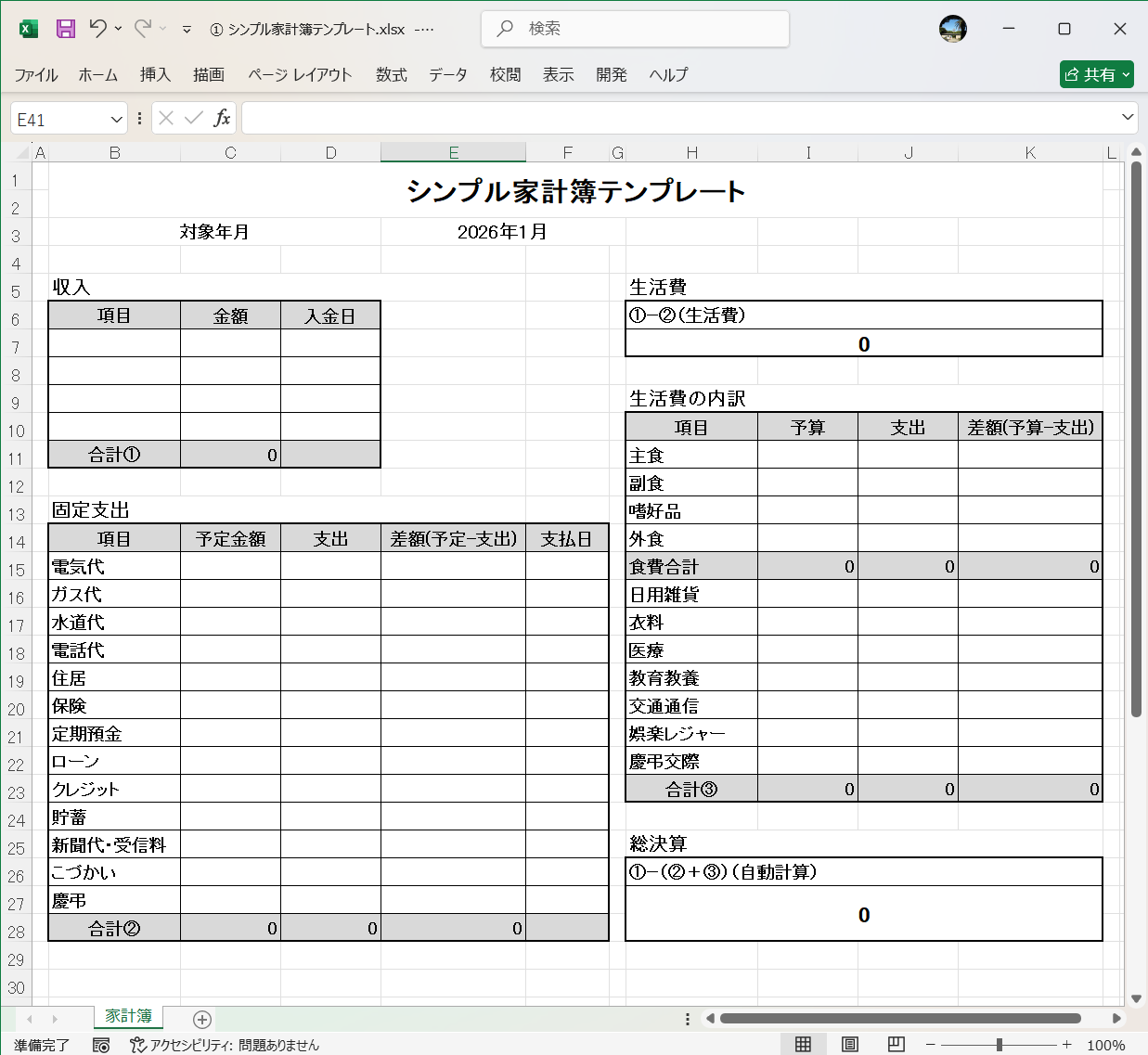 Excel シンプル家計簿テンプレート