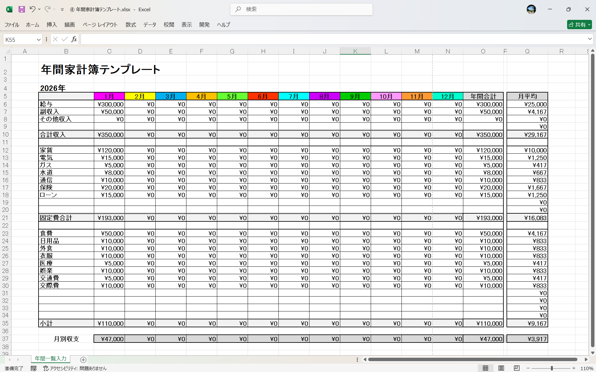 Excel 年間家計簿テンプレート
