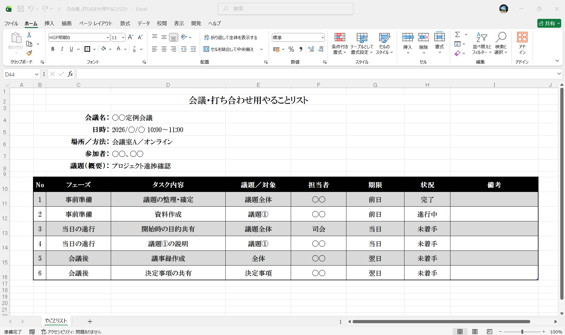 Excel テンプレート 会議・打ち合わせ用 やることリスト