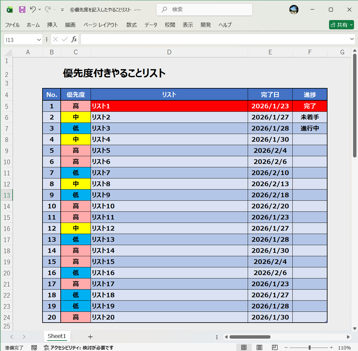 Excel テンプレート 優先度を記入したやることリスト