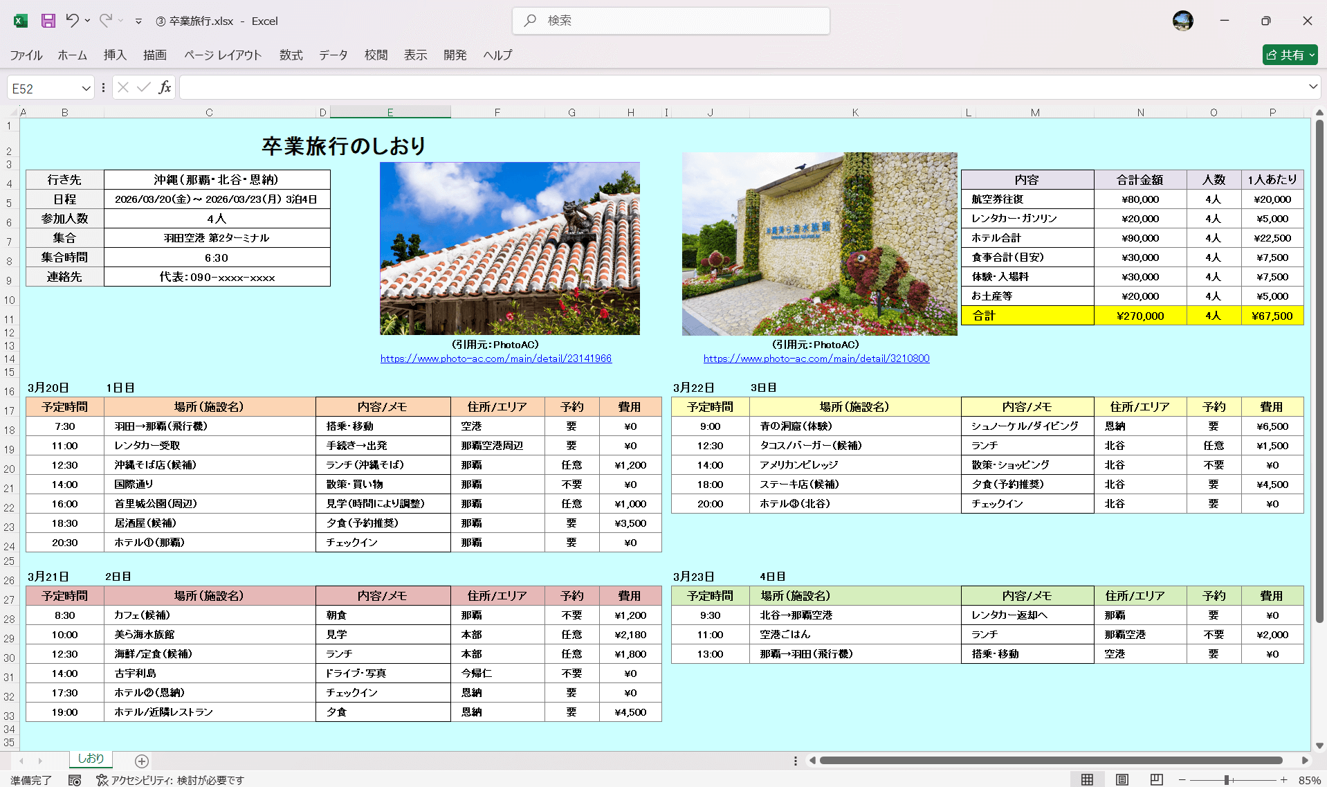 Excel テンプレート 旅のしおり 卒業旅行