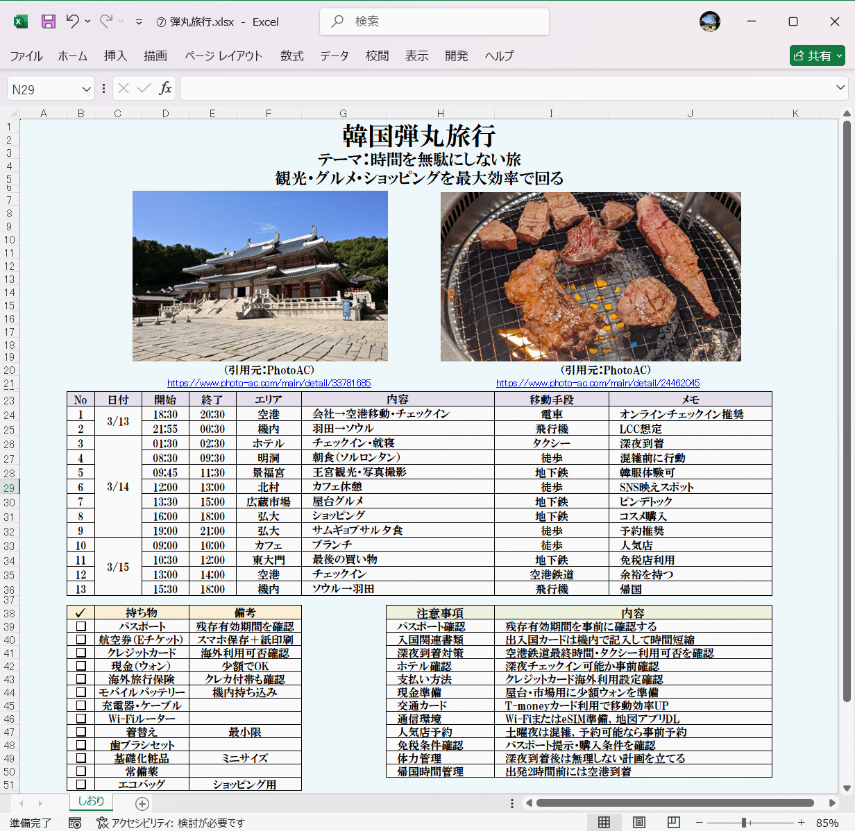 Excel テンプレート 旅のしおり 弾丸旅行