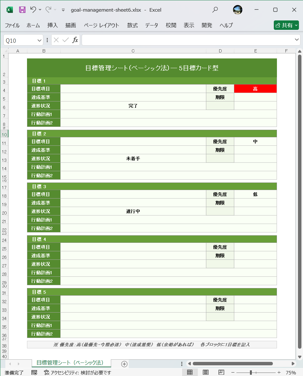 目標管理シート Excel テンプレート ベーシック法