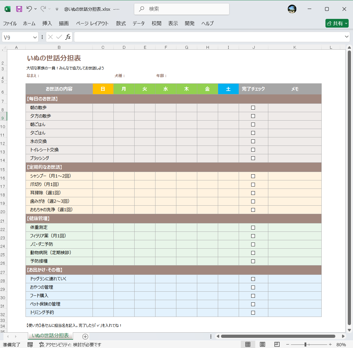 Excel テンプレート 家事分担表テンプレート いぬの世話分担表