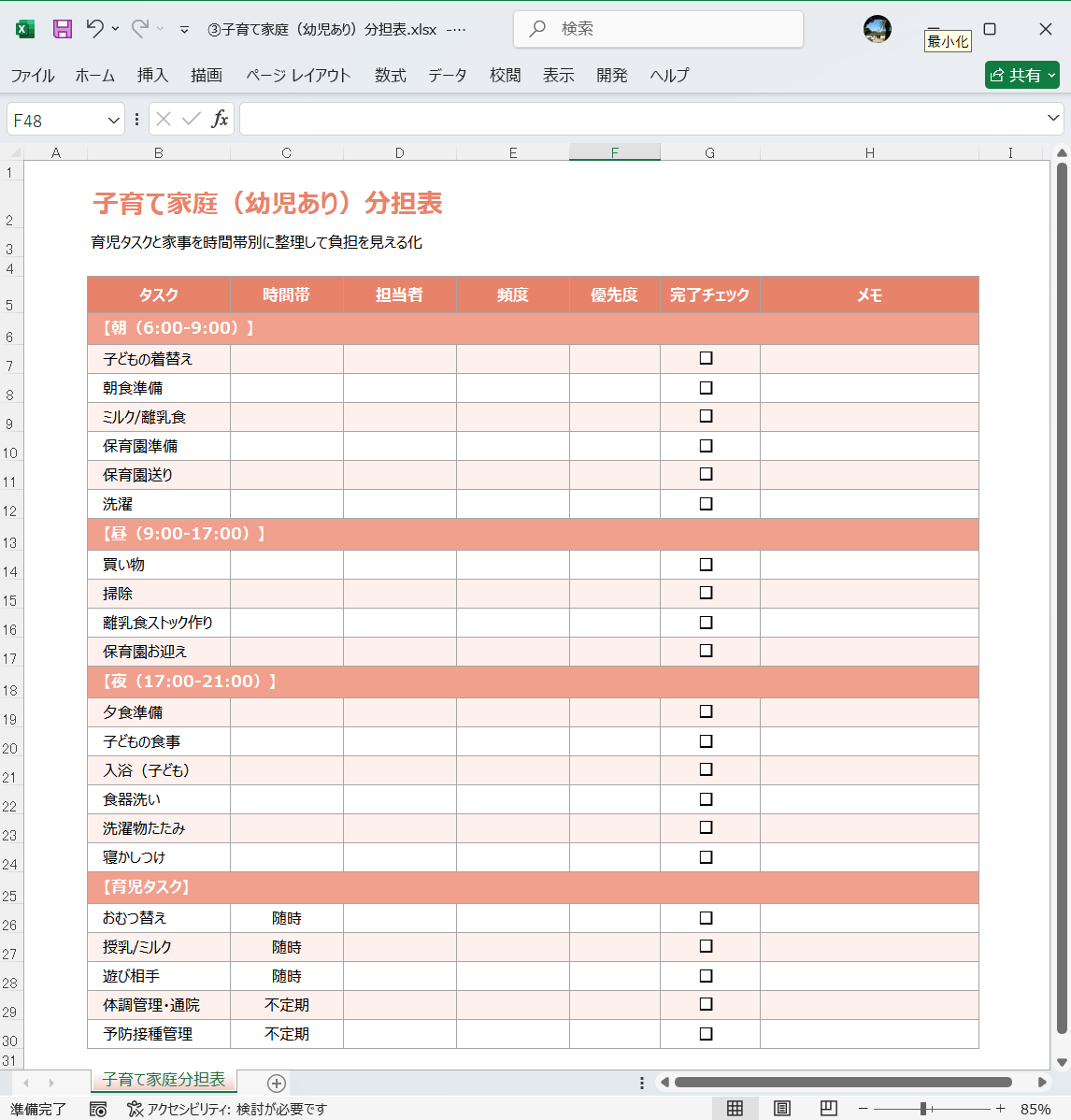 Excel テンプレート 家事分担表テンプレート 子育て家庭（幼児あり）分担表