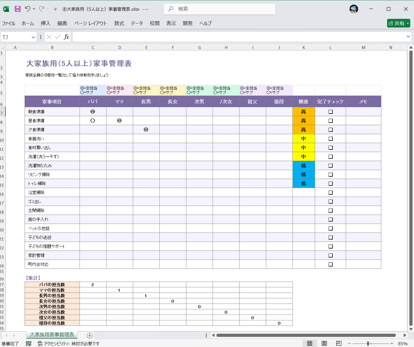 Excel テンプレート 家事分担表テンプレート 大家族用（5人以上）家事管理表