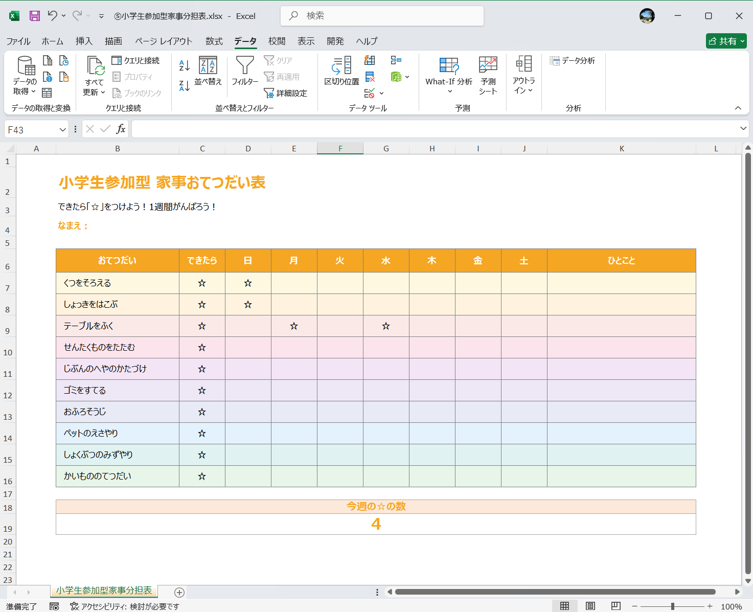 Excel テンプレート 家事分担表テンプレート 小学生参加型家事分担表