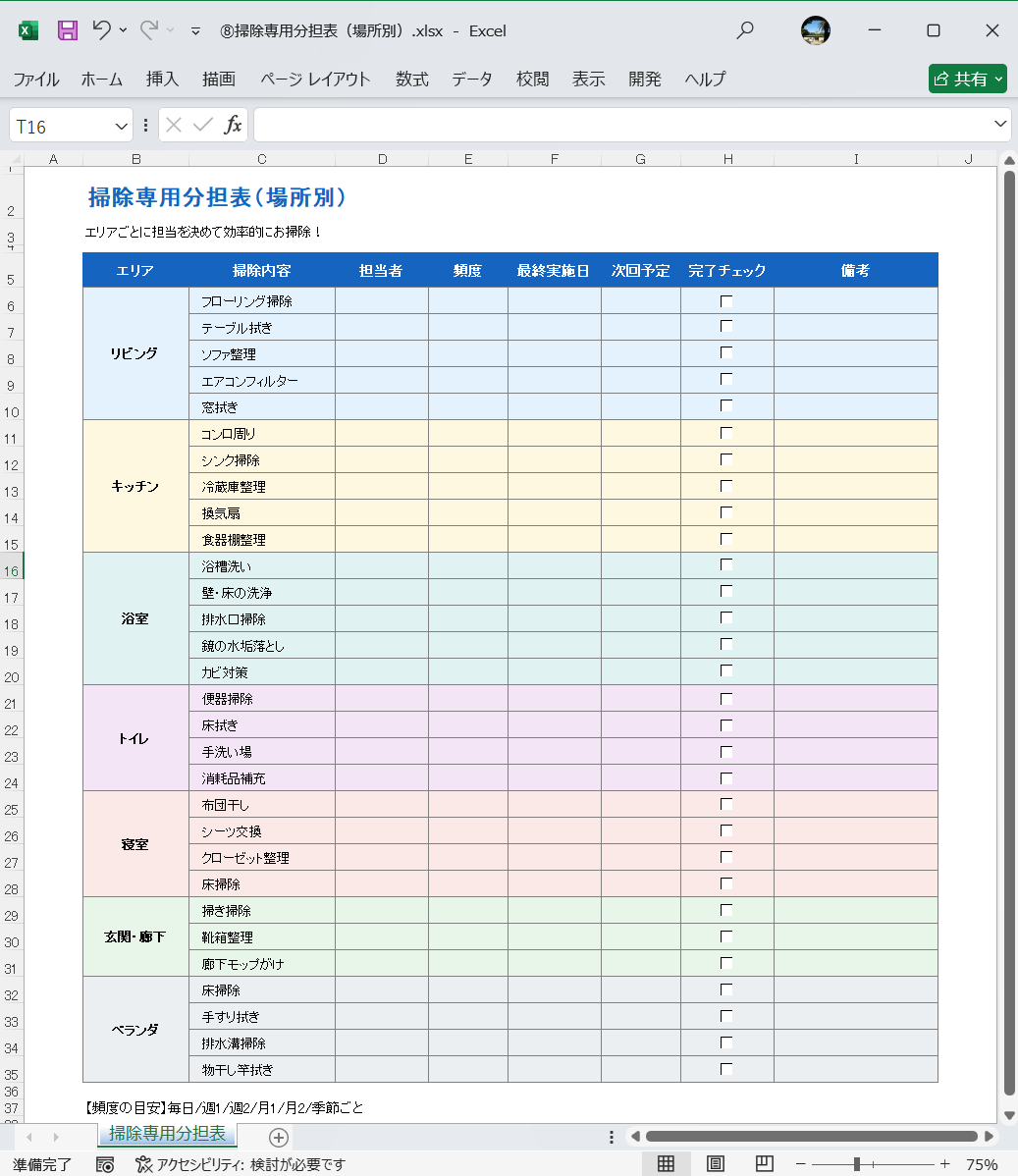 Excel テンプレート 家事分担表テンプレート 掃除専用分担表（場所別）