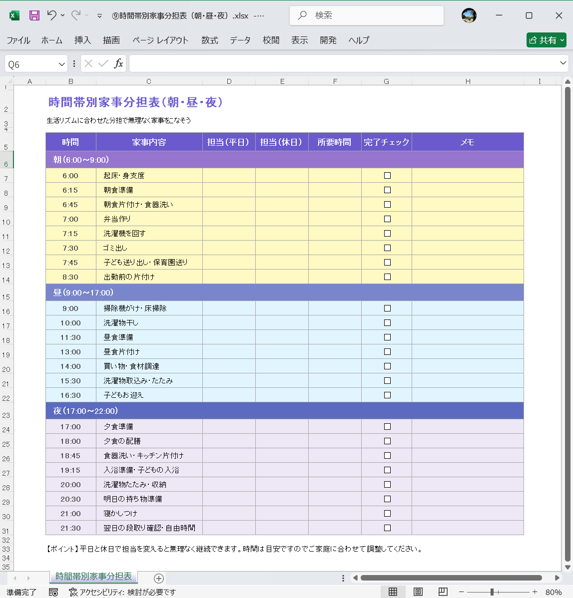 Excel テンプレート 家事分担表テンプレート 時間帯別家事分担表（朝・昼・夜）