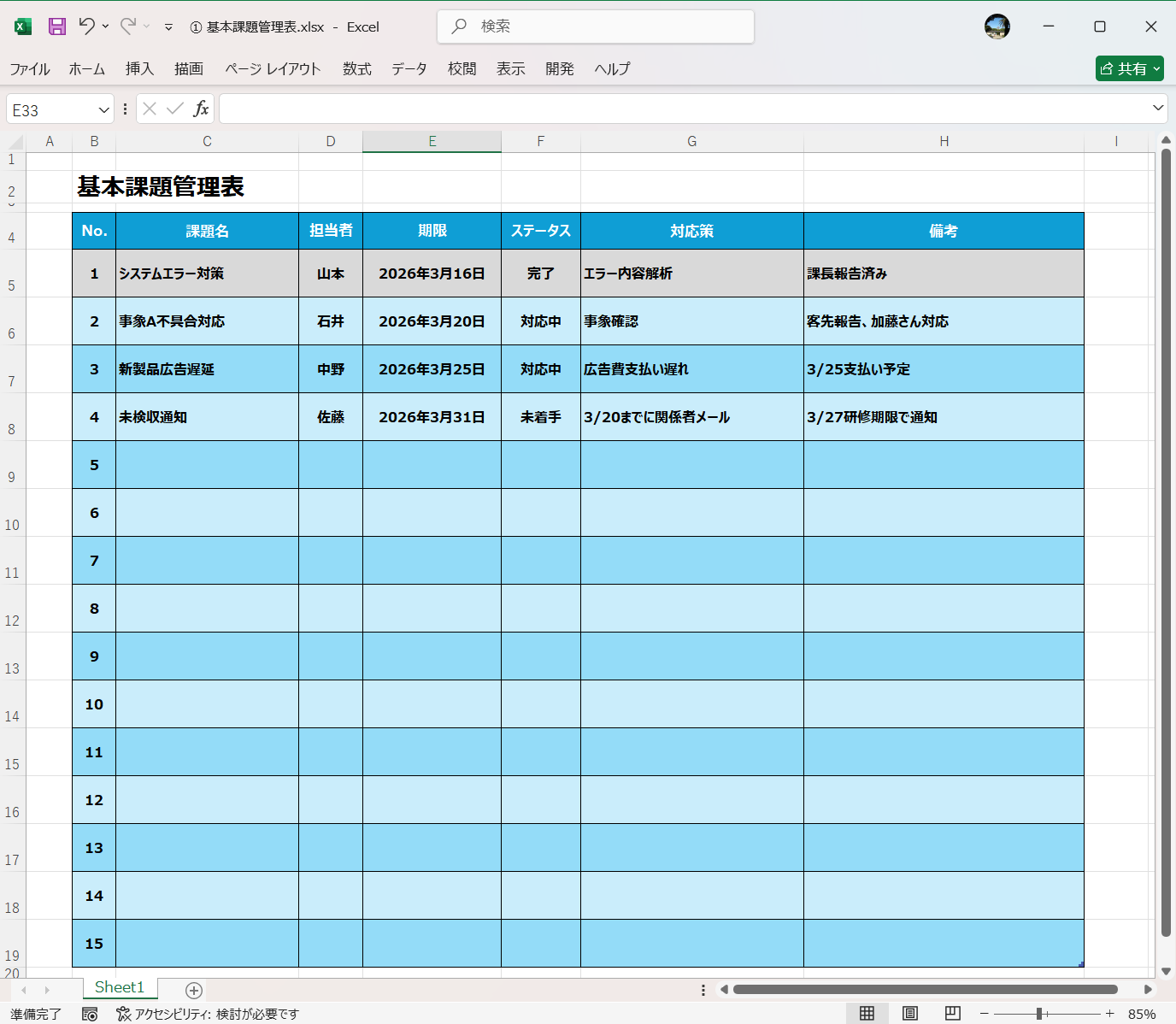Excel 基本課題管理表