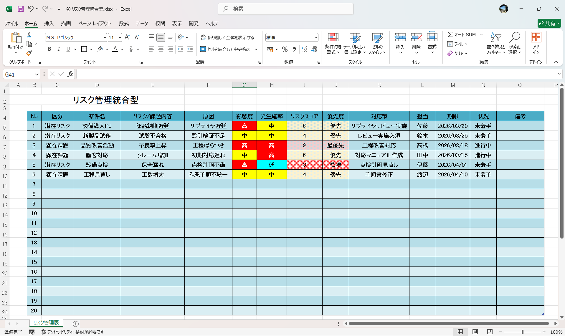 Excel リスク管理統合型課題管理表