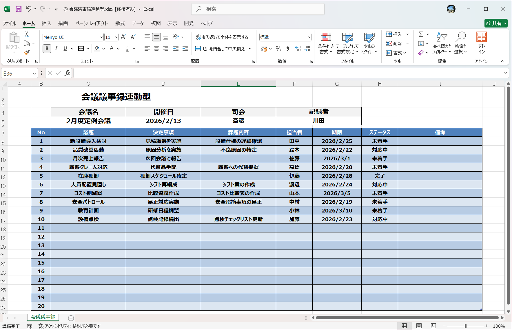 Excel 会議議事録連動型課題管理表