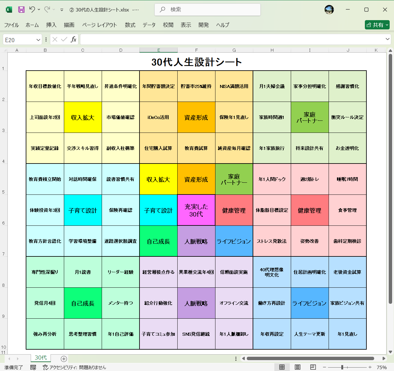 Excel テンプレート 旅のしおり 30代の人生設計シート