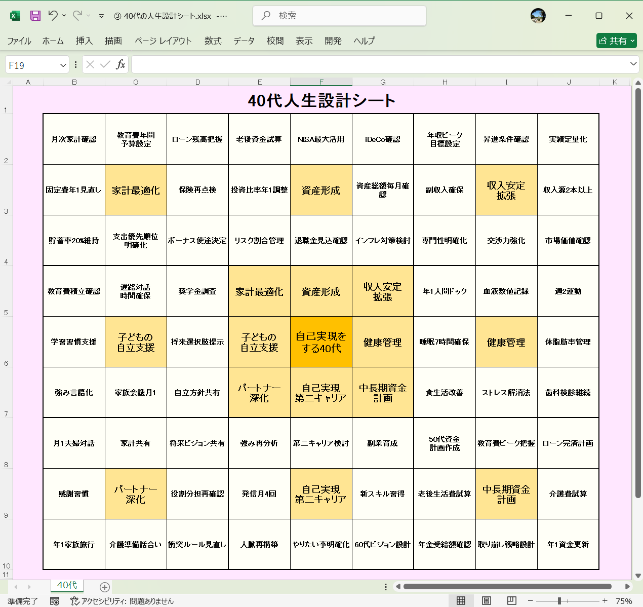 Excel テンプレート 旅のしおり 40代の人生設計シート
