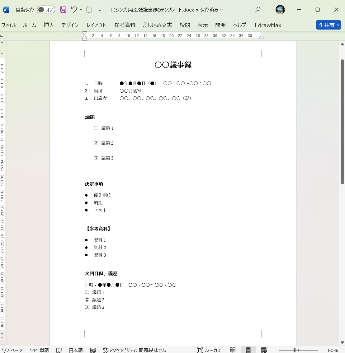 テンプレート シンプルな会議議事録のテンプレート Word