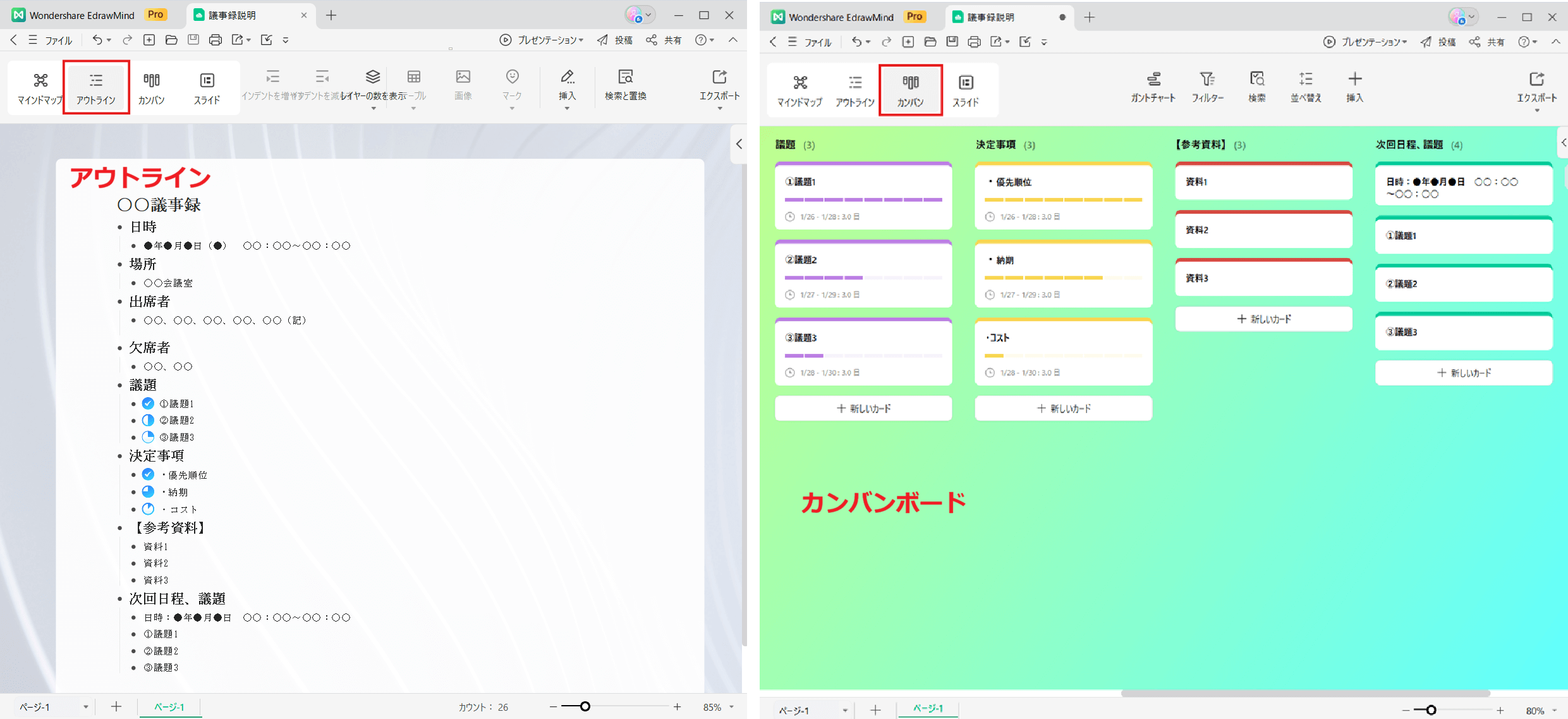 議事録作成に役立つツール EdrawMind アウトライン カンバンボード 議事録を視覚的に作成