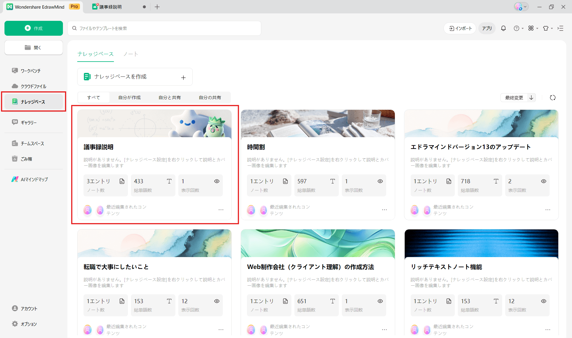 議事録作成に役立つツール EdrawMind ナレッジベース機能で議事録を一元管理