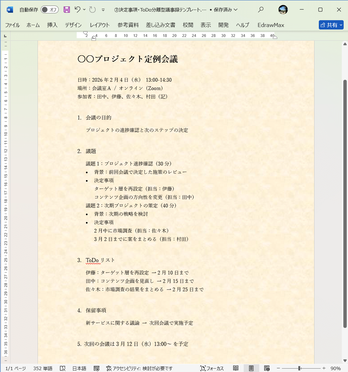 テンプレート 決定事項 ToDo分離型 議事録テンプレート Word