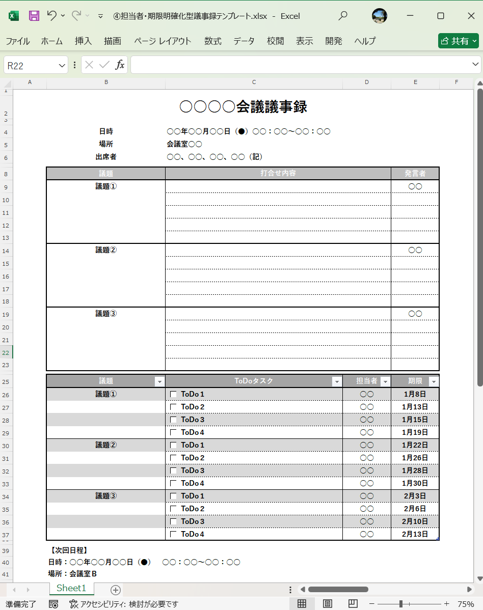 テンプレート 担当者 期限明確化型 議事録テンプレート Excel