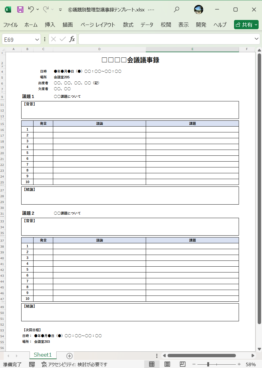 テンプレート 議題別整理型 議事録テンプレート Excel