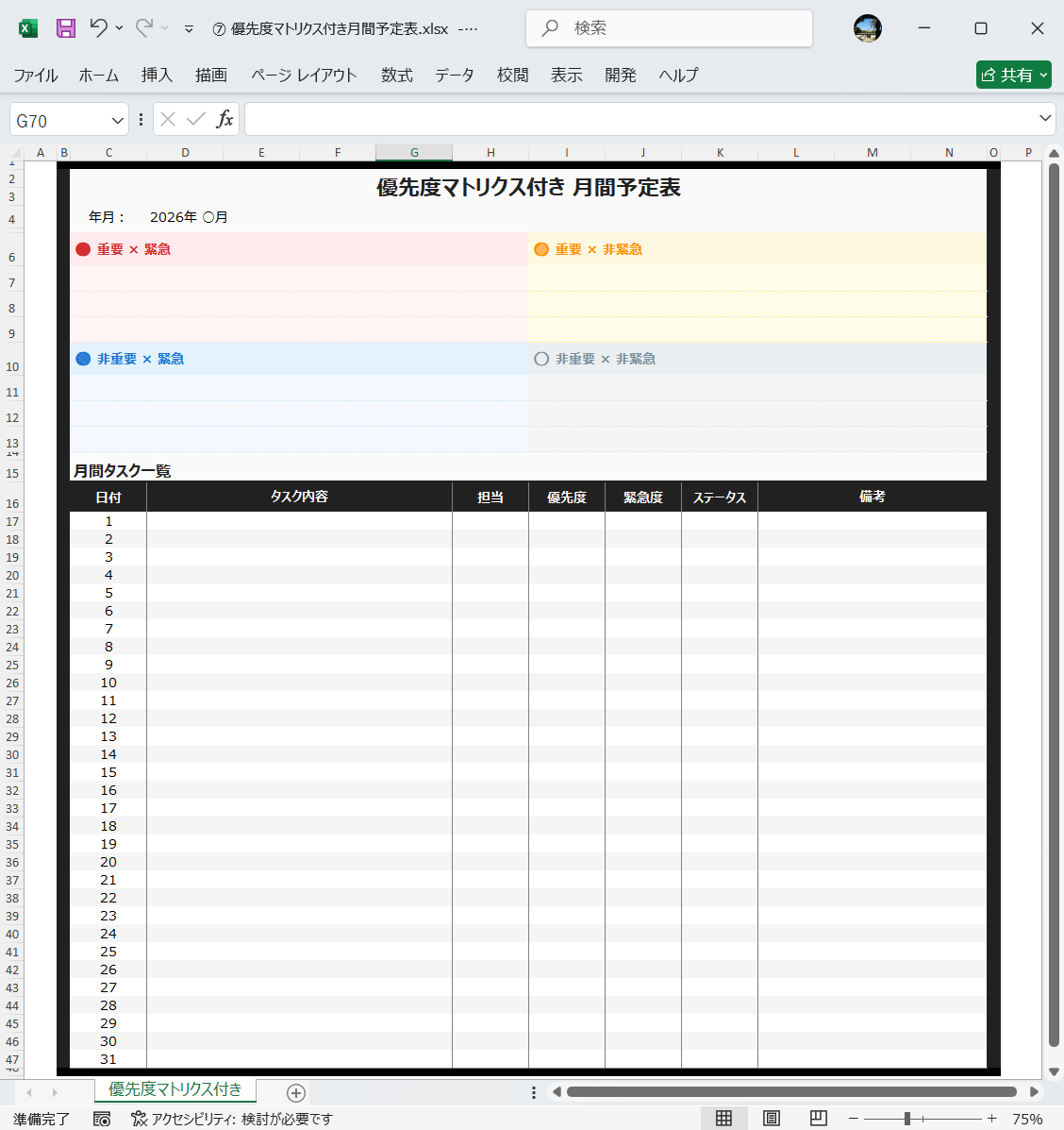 Excel テンプレート 月間スケジュール表 優先度マトリクス付き月間予定表