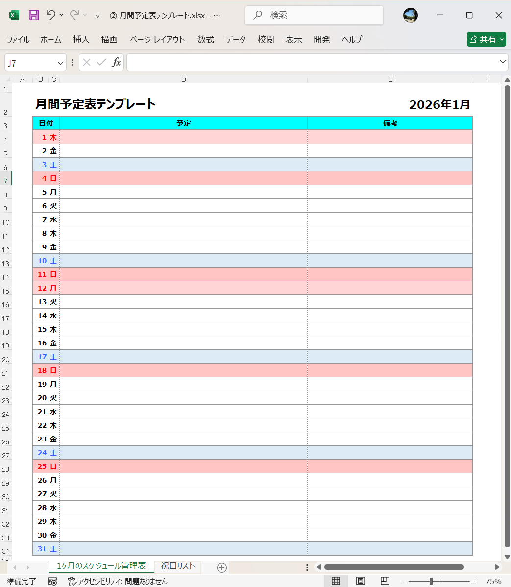 Excel 月間予定表テンプレート