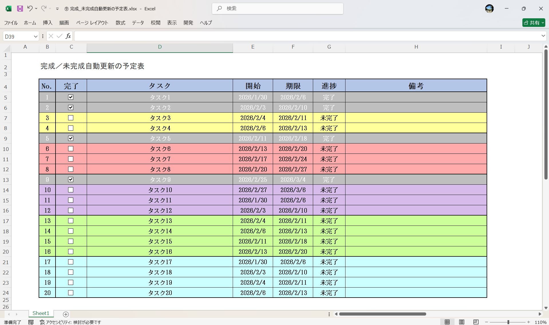 Excel 完成／未完成自動更新の予定表