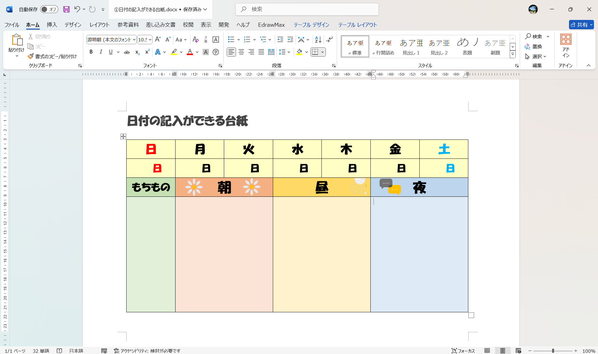 お支度ボード テンプレート 日付の記入ができる台紙 Word