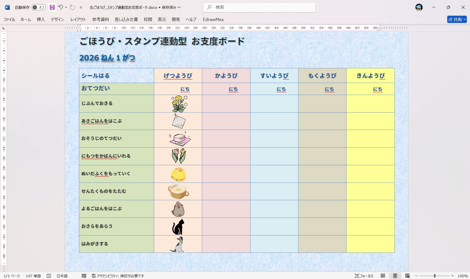 お支度ボード テンプレート ごほうびやスタンプ連動型お支度ボード Word