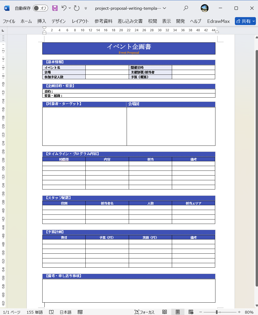 Word テンプレート イベント企画書