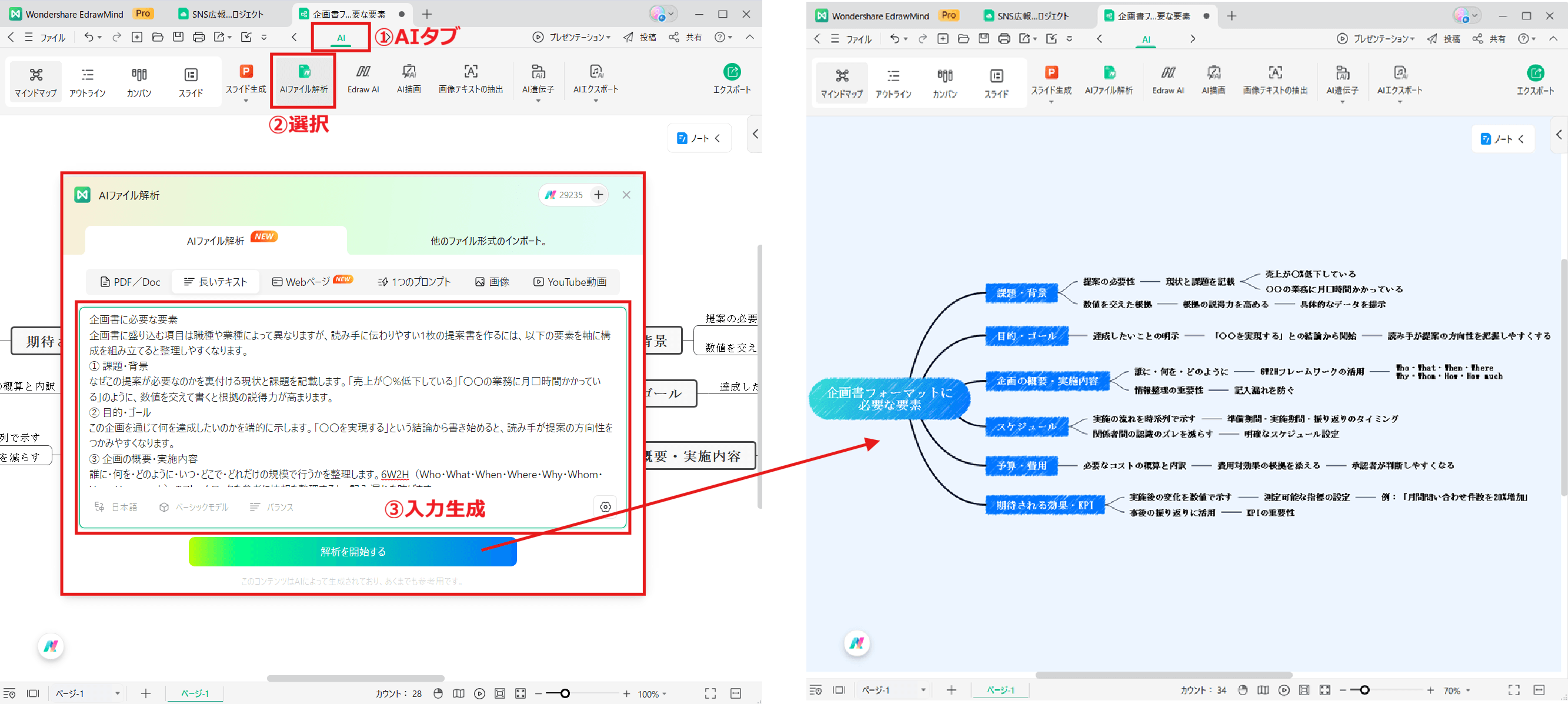 企画書作成に役立つEdrawMind AI機能