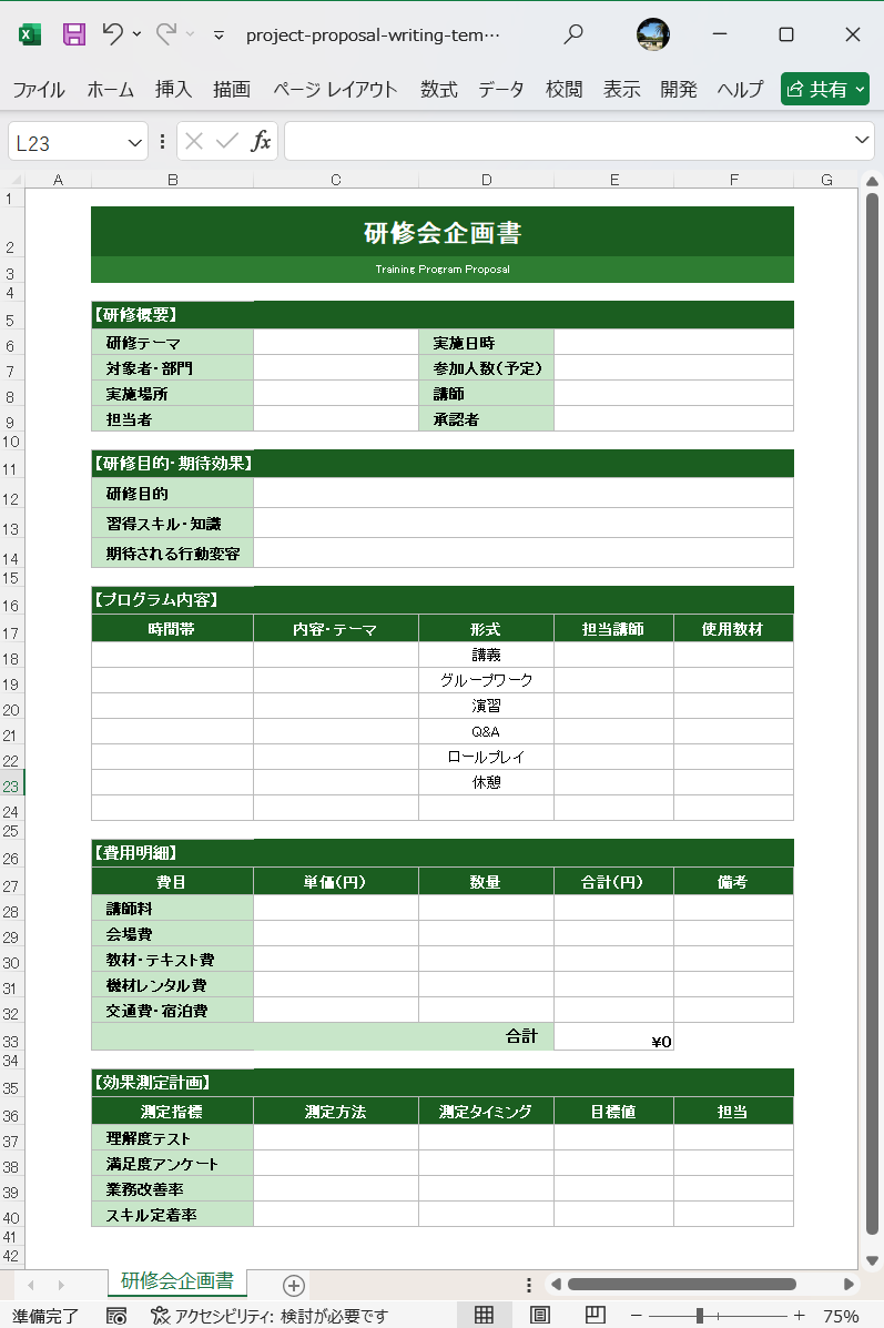 Excel テンプレート 研修会企画書