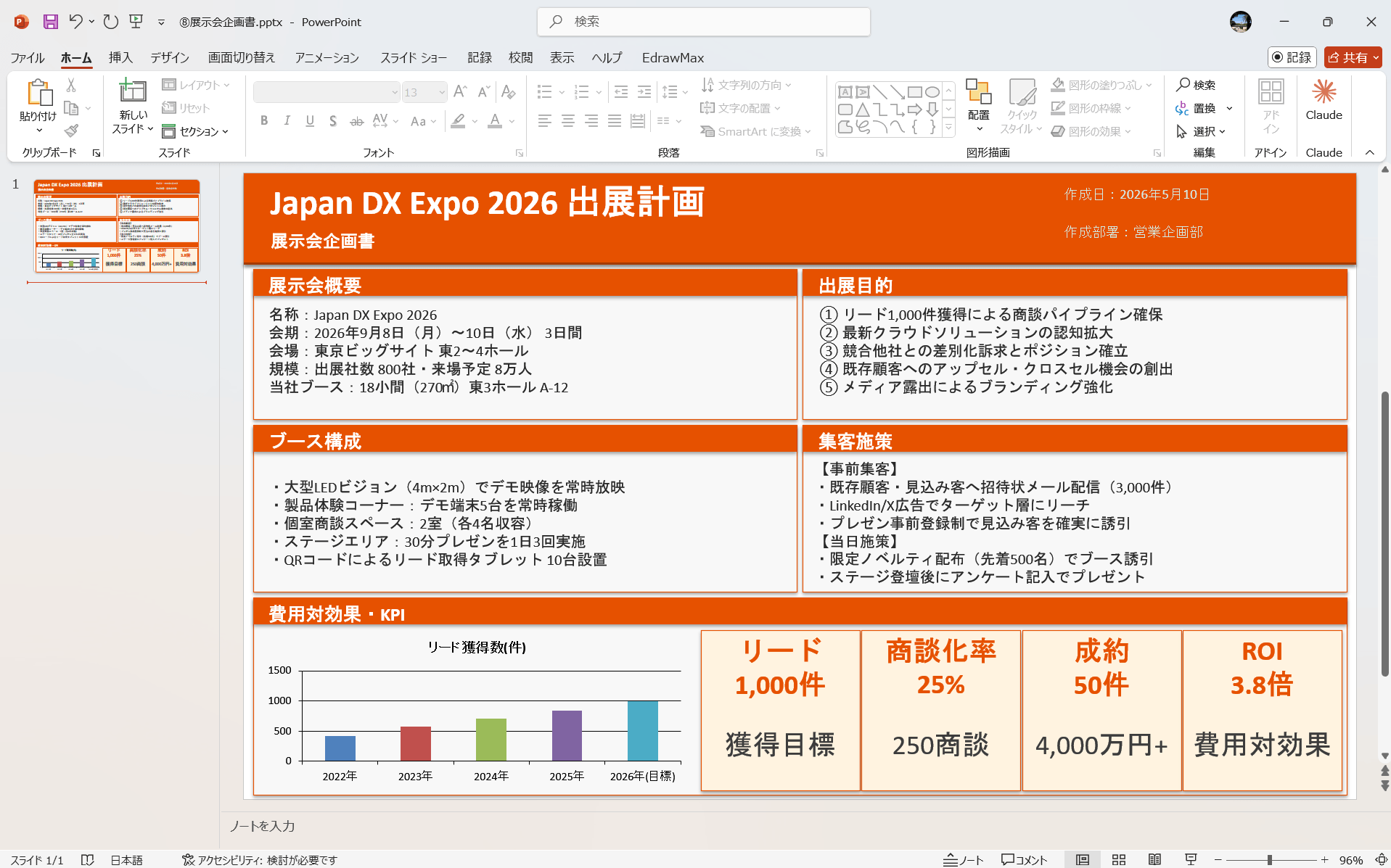 PowerPoint テンプレート 展示会企画書