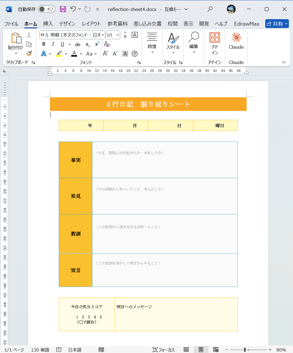 振り返りシート Word テンプレート 4行日記