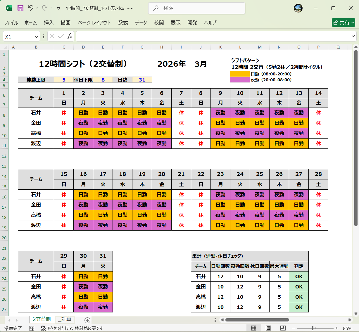 Excel 12時間シフト表