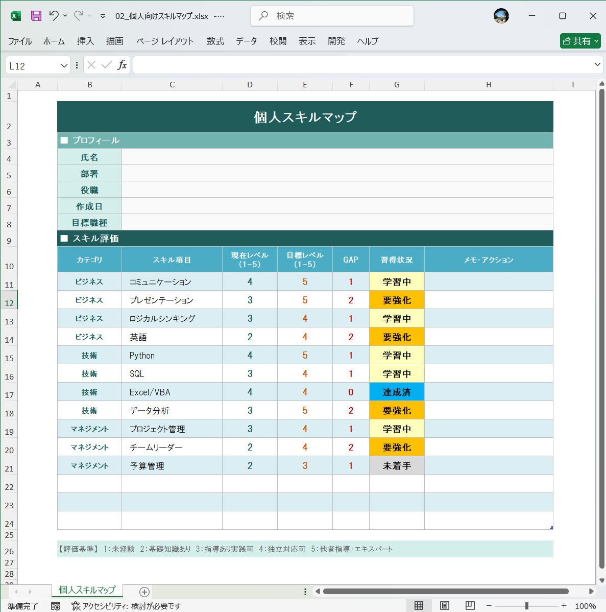 Excel テンプレート 個人向けのスキルマップ
