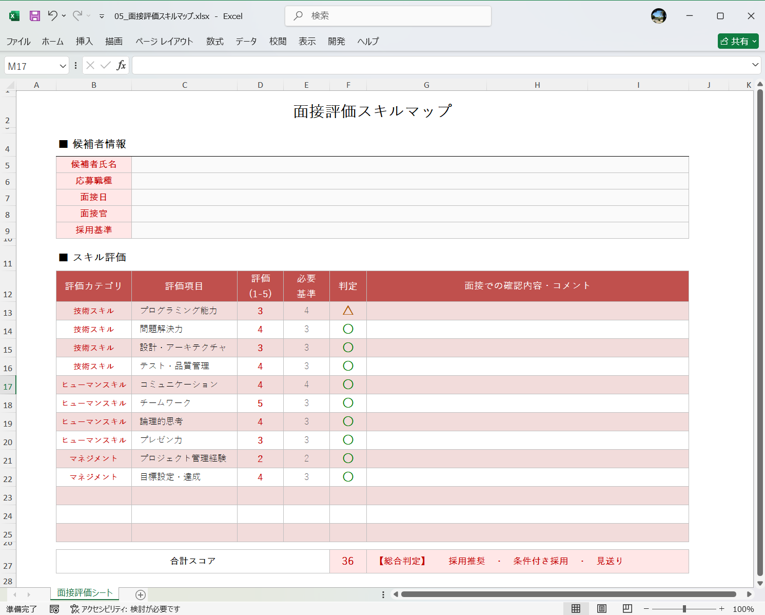 Excel テンプレート 面接評価に使うスキルマップ