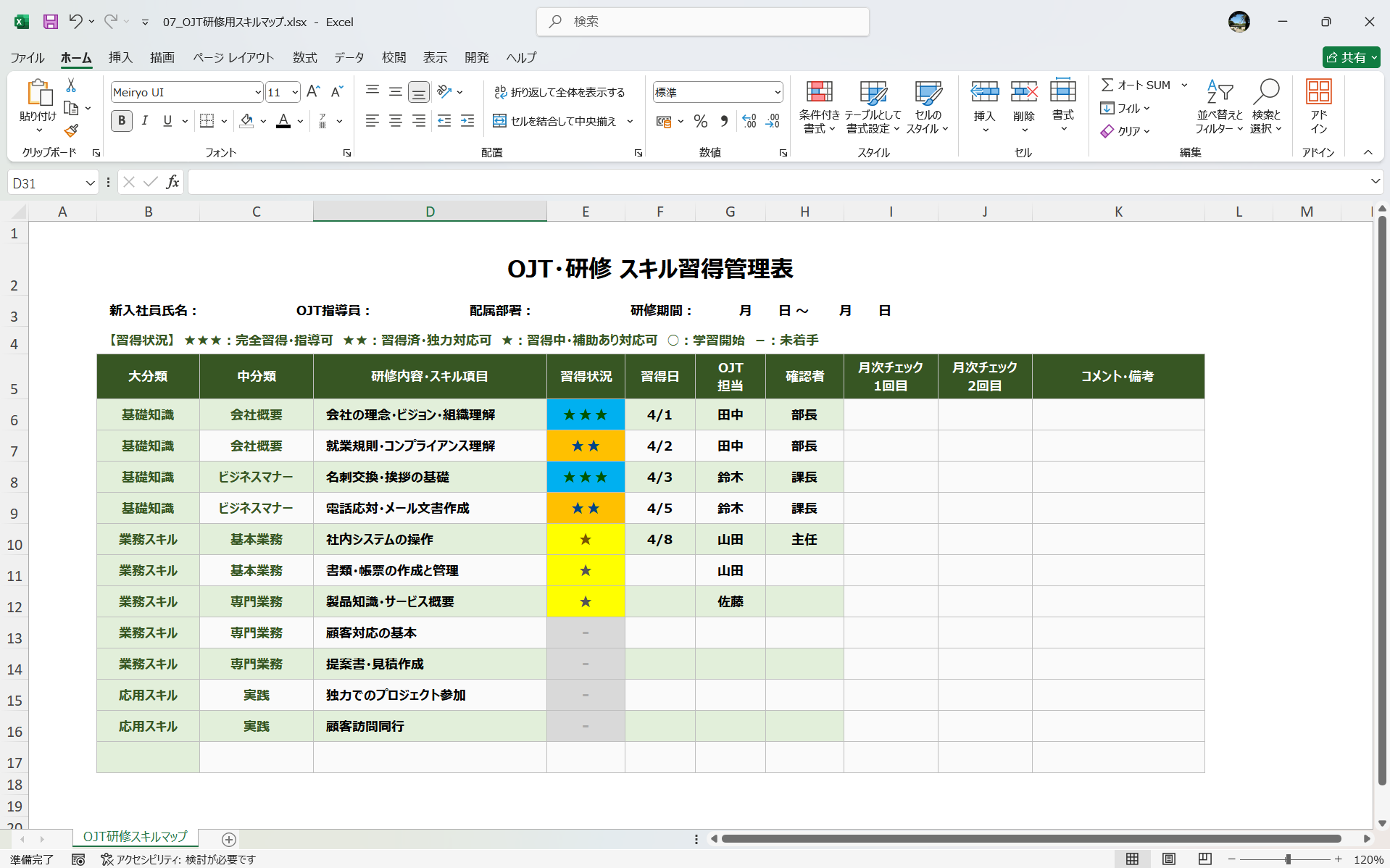 Excel テンプレート OJT・研修用スキルマップ